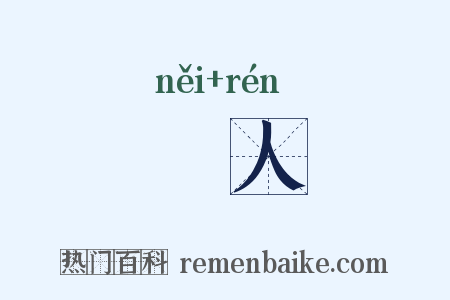 餧人是什么意思的图片